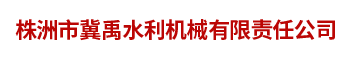 株洲市冀禹水利機械有限責任公司